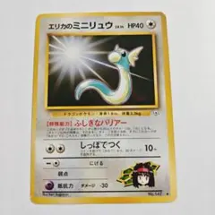 初期 旧裏】エリカのミニリュウ プロモ ポケモンカード 希少 当時品
