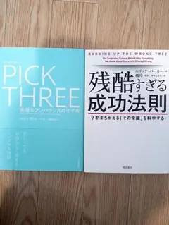 ビジネス書 2冊セット PICK THREE & 残酷すぎる成功法則