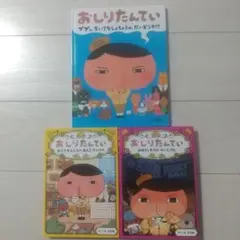 おしりたんてい 3冊セット