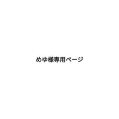 めゆ様 専用ページ