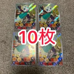 メロエッタ ar 10枚