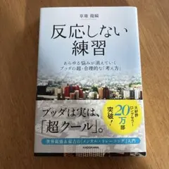 反応しない練習 あらゆる悩みが消えていくブッダの超・合理的な「考え方」