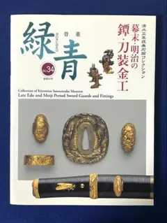 2026年最新】幕末・明治の鐔・刀装金工―清水三年坂美術館コレクション