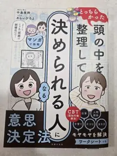 マンガで挑戦とっちらかった頭の中を整理して決められる人になる