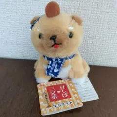 タグ付き】豆しば三兄弟 〜旅の途中〜 マスコット 豆三郎 ぬいぐるみ