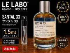 LE LABO SANTAL 33 香水 お試し 1.5mlのサムネイル