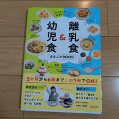 がんばらなくても栄養たっぷり! 離乳食&幼児食まるごとBOOK