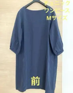 ワンピース　チュニック　ネイビー　ツヤ感　バルーン　プチフォーマル　7分袖　M