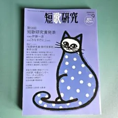 短歌研究 2022年9月号