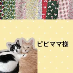 ピピママ様 リクエスト 2点 まとめ商品