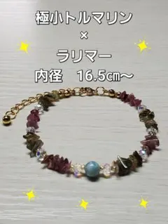 ハンドメイドブレスレット　トルマリン　ラリマー