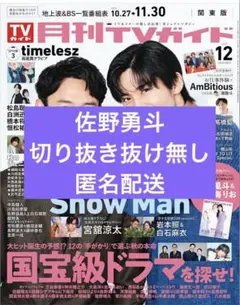 月刊TVガイド 2025年 12月号佐野勇斗