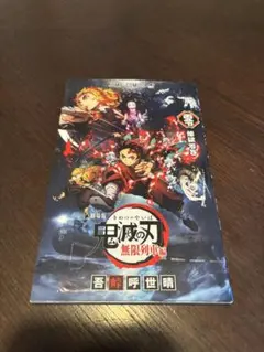 入場者特典 鬼滅の刃 無限列車編