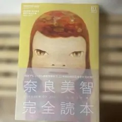 奈良美智完全読本 = YOSHITOMO NARA THE COMPLETE … - メルカリ