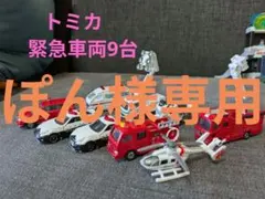 ぽん様専用　トミカ 緊急車両セット 9台