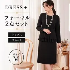 DRESS PLUS フォーマル セットアップ 2点セット ブラック M