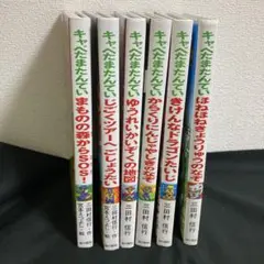 きゃべたまたんてい　シリーズ　6巻セット