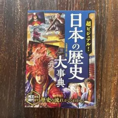 2026年最新】ビジュアル日本の歴史 週刊の人気アイテム - メルカリ