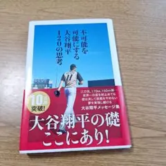 不可能を可能にする 大谷翔平 120の思考