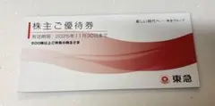 東急グループ 株主ご優待券