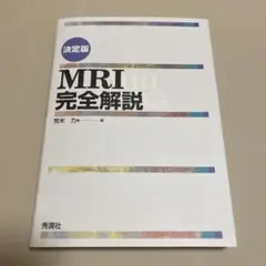 MRI完全解説 決定版