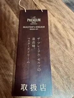 2026年最新】看板 モルツ プレミアムの人気アイテム - メルカリ