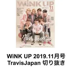 WiNK UP 切り抜き　2019年11月号　Travis Japan