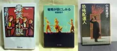 毒笑小説 葡萄が目にしみる 恐怖配達人 3冊セット