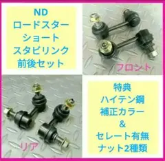 日本メーカー★ ショート スタビリンク ローダウン ロードスター ND 幌 RF オーデュラー odula オーデュラ ロードスター（ND）ショートスタビ