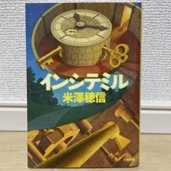 インシテミル 米澤穂信