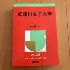 武庫川女子大学 2025 赤本