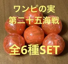 ワンピース ワンピの実 第二十五海戦 全6種SET