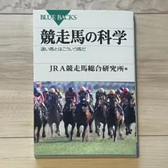 競走馬の科学 BLUE BACKS