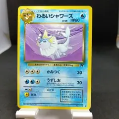 旧裏　ポケモンカード　No.134　わるいシャワーズのサムネイル