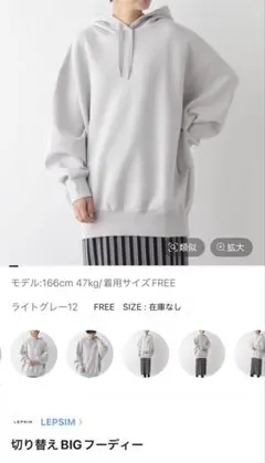 LEPSIM 切り替えBIGフーディー （ライトグレー）のサムネイル