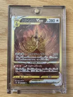 アルセウスVSTAR UR VSTARユニバース 262/172 ローダー付き