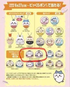 ちいかわ×くら寿司コラボのマグネット ちいかわ＆カブトムシ＋ハチワレおまけ付き