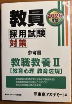 2026年最新】東京アカデミー 教員採用試験 2026の人気アイテム - メルカリ