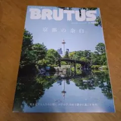 BRUTUS 1040号 京都の余白