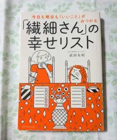 今日も明日も「いいこと」がみつかる 「繊細さん」の幸せリスト　HSP 本