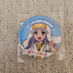 2026年最新】とある魔術の禁書目録 缶バッジ 20周年の人気アイテム