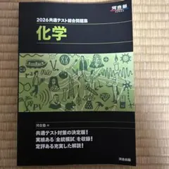 2026共通テスト総合問題集 化学