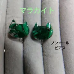 レジン固め猫型マラカイトのシンプルノンホールピアス