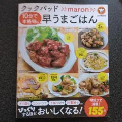 クックパッド maron 早うまごはん