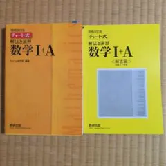 チャート式解法と演習数学 1+A 増補改訂版 数研出版