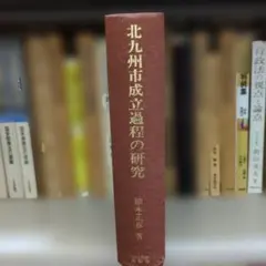 北九州市成立過程の研究 徳本正彦著 九州大学出版会