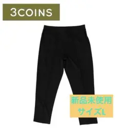 【新品】スリーコインズ 3COINS ブラック ジョガーパンツ トリコウェアー