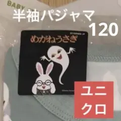 【120】めがねうさぎ　UNIQLO 半袖パジャマ
