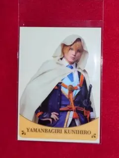 ミュージカル刀剣乱舞 刀ミュ 静かなる夜半の寝ざめ 山姥切国広 戦闘クリアカード