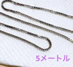（413）ボックスチェーン、シルバー色、5メートル